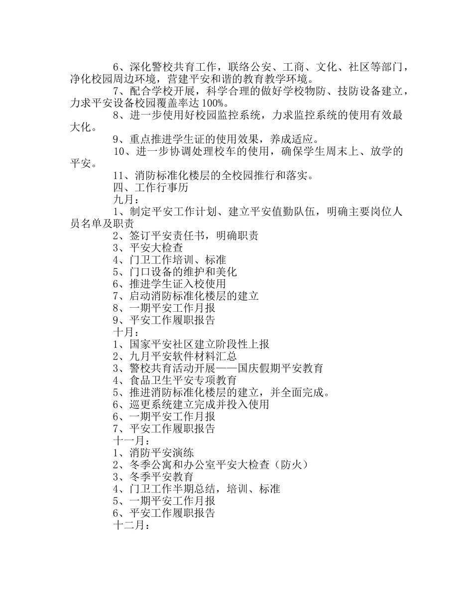 学校后勤范文学校下半年保卫科安全工作计划 _第2页