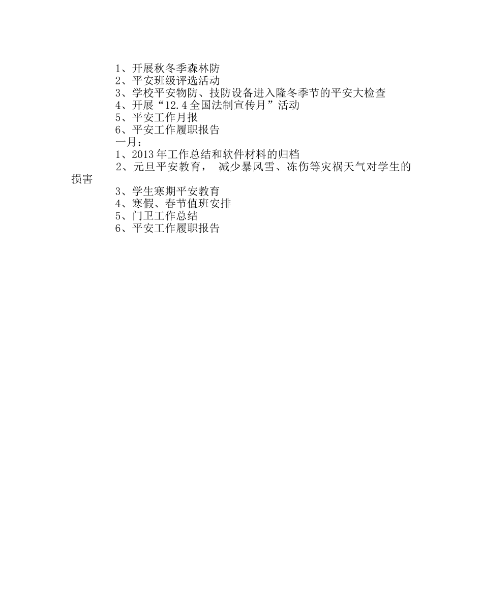 学校后勤范文学校下半年保卫科安全工作计划 _第3页