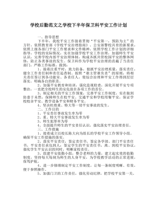 学校后勤范文学校下半年保卫科安全工作计划 