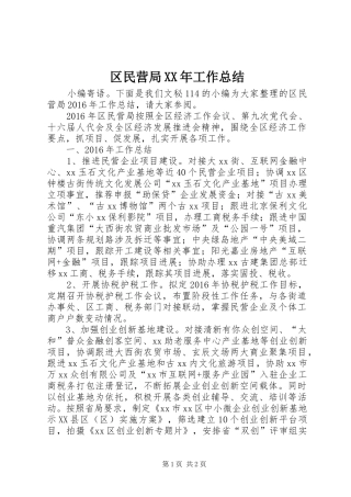 区民营局XX年工作总结