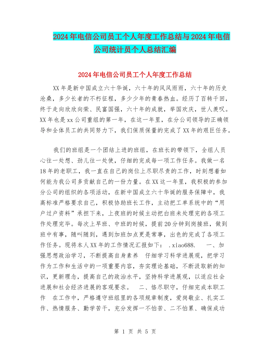 2024年电信公司员工个人年度工作总结与2024年电信公司统计员个人总结汇编_第1页