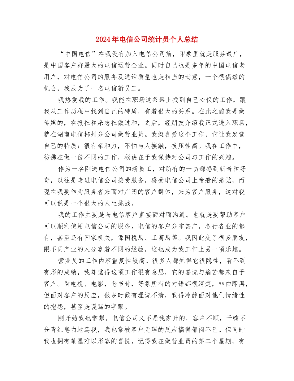 2024年电信公司员工个人年度工作总结与2024年电信公司统计员个人总结汇编_第3页