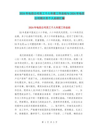 2024年电信公司员工个人年度工作总结与2024年电信公司统计员个人总结汇编