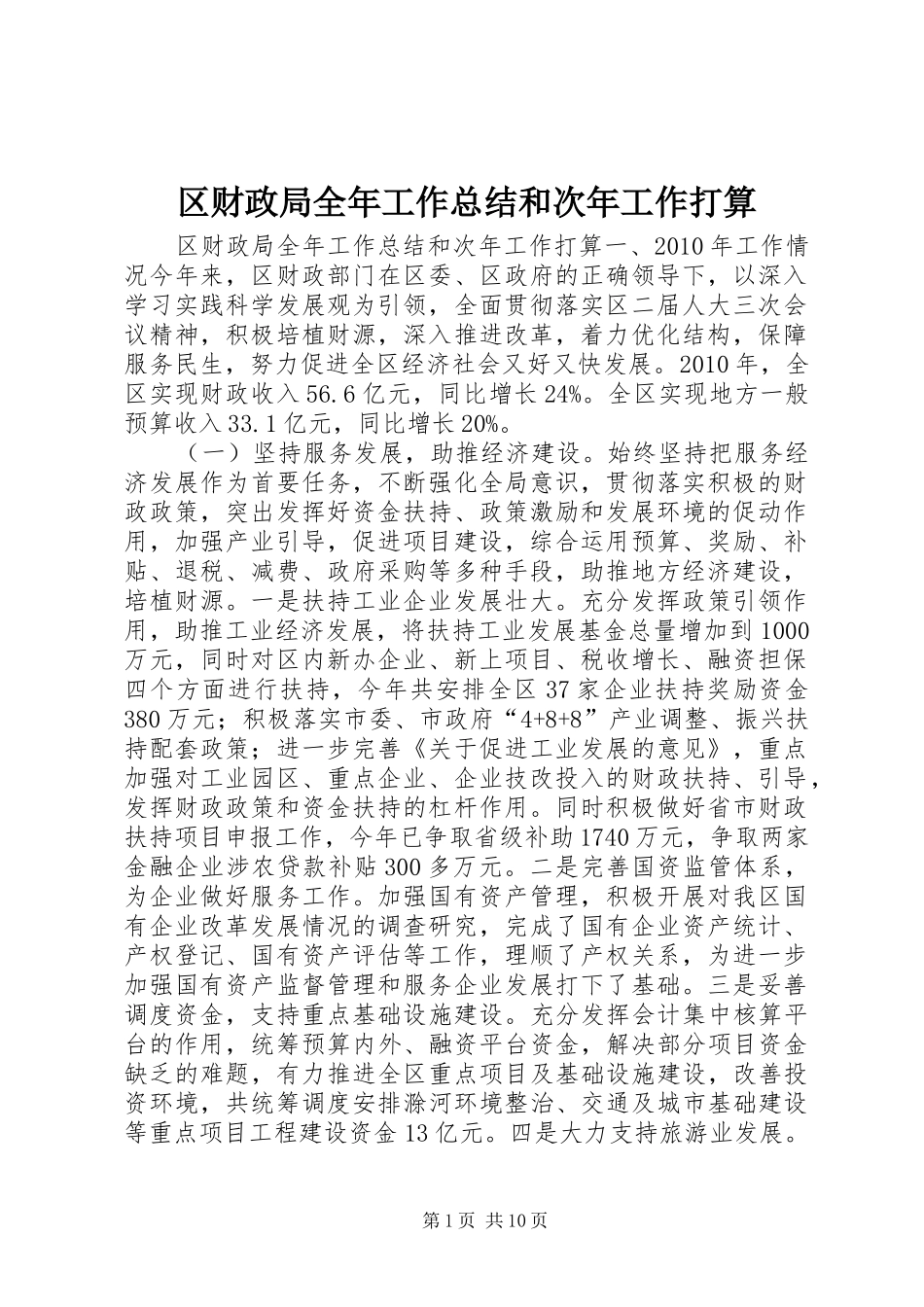 区财政局全年工作总结和次年工作打算_第1页