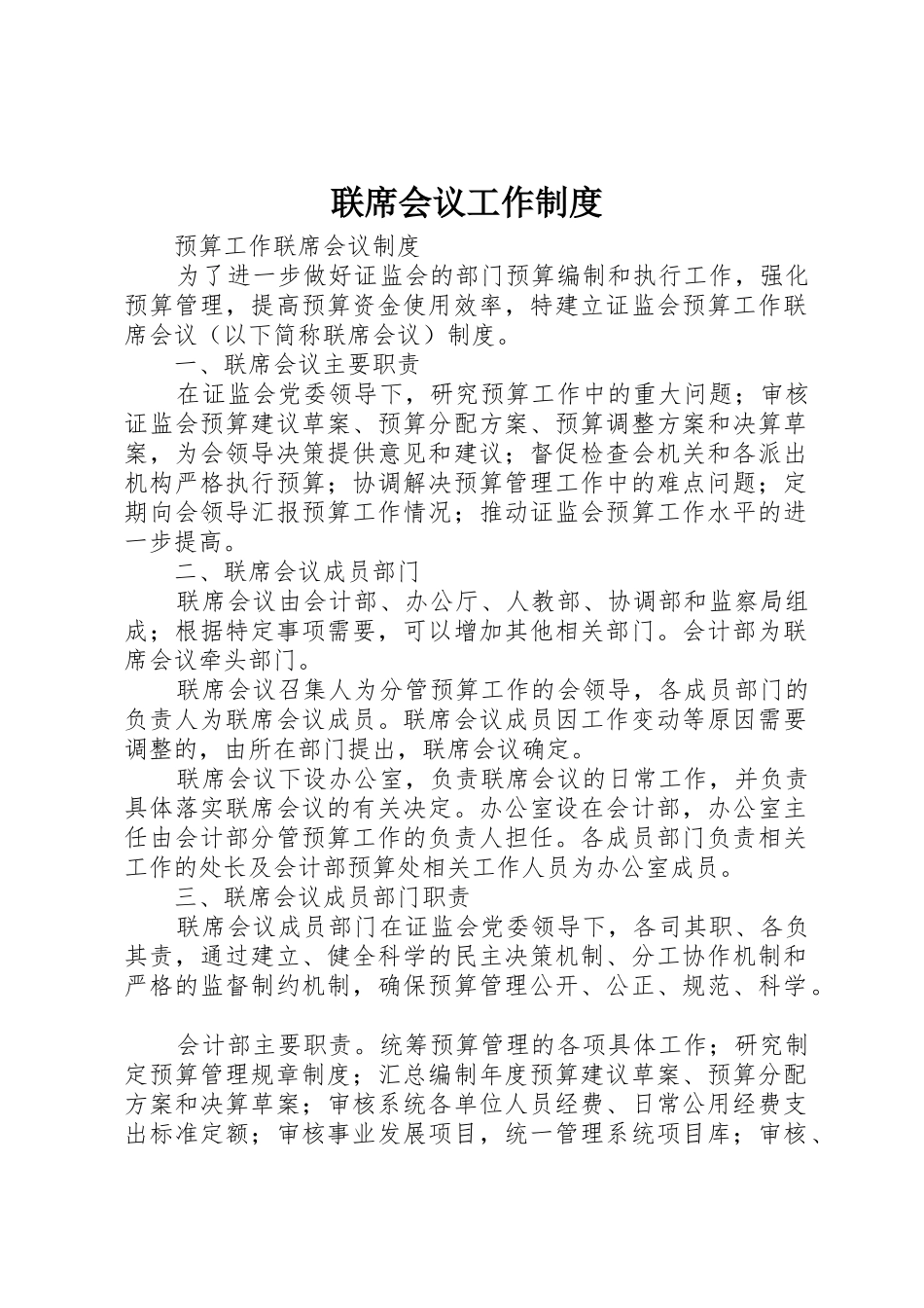 联席会议工作规章制度细则_第1页
