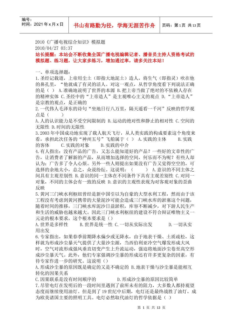 XXXX《广播电视综合知识》模拟题_第1页