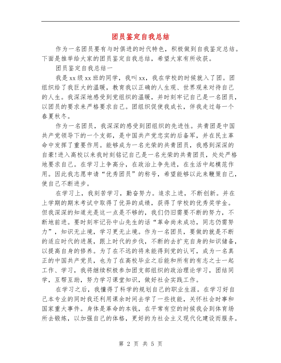 团员鉴定自我总结_第2页