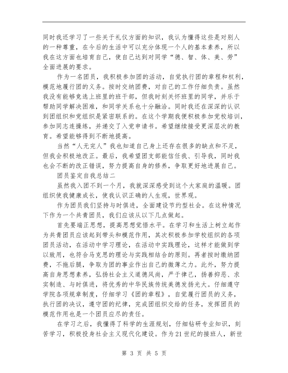 团员鉴定自我总结_第3页