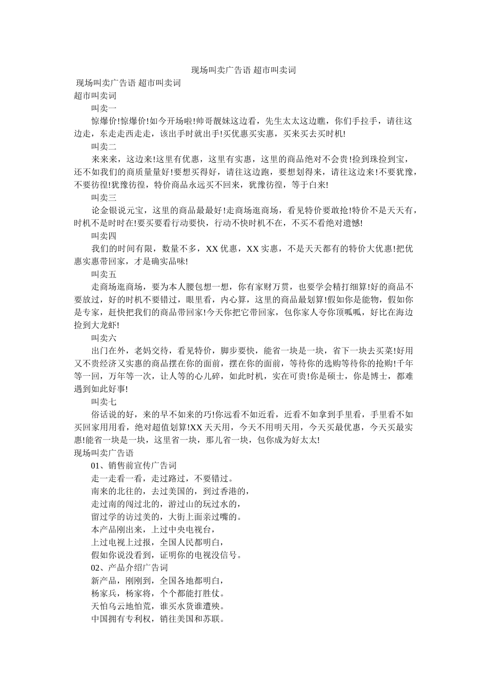 现场叫卖广告语 超市叫卖词 _第1页