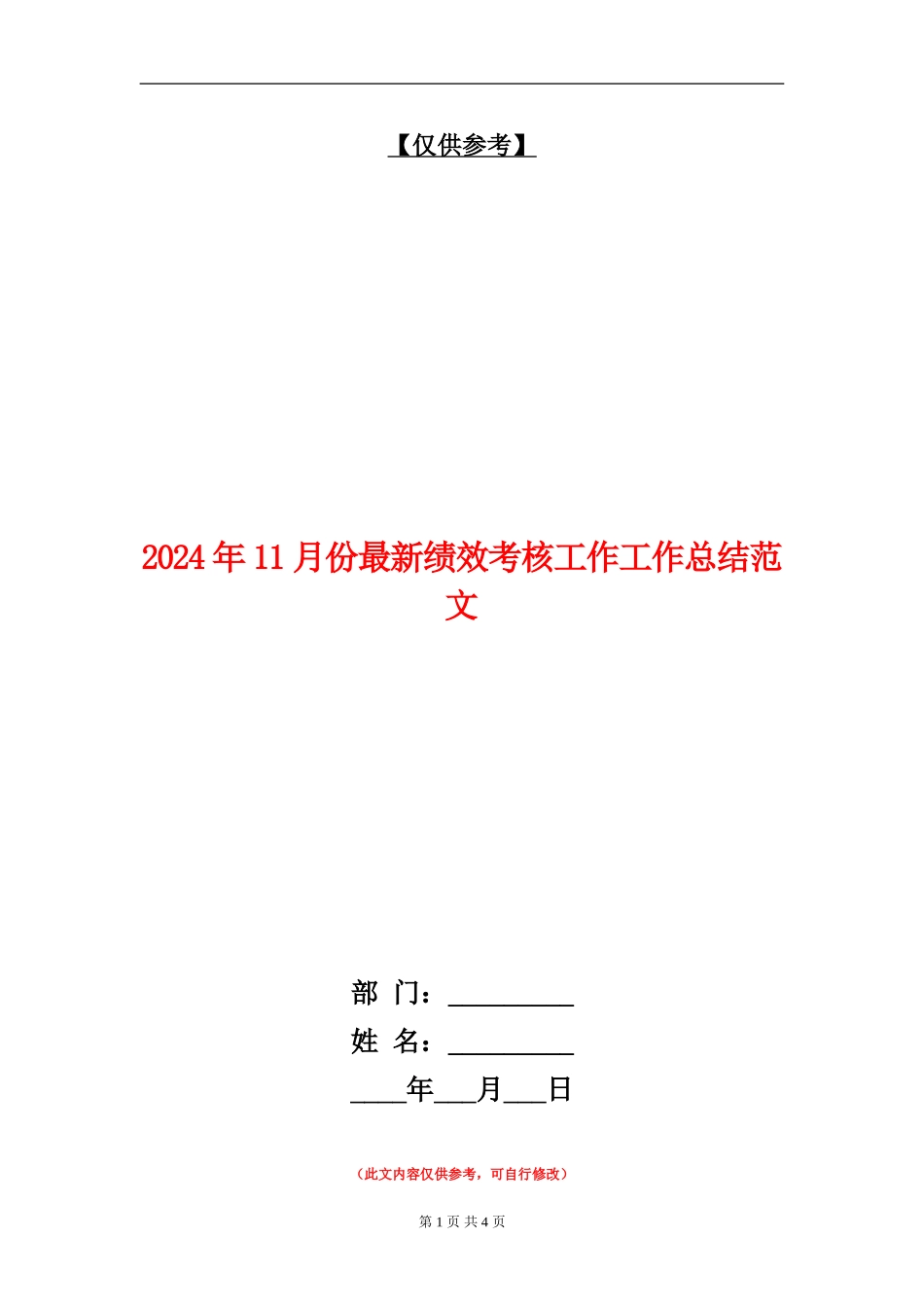 2024年11月份最新绩效考核工作工作总结范文_第1页
