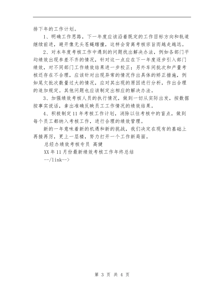 2024年11月份最新绩效考核工作工作总结范文_第3页