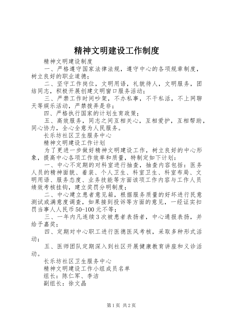 精神文明建设工作规章制度细则_第1页