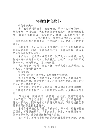 环境保护倡议书范文(11)