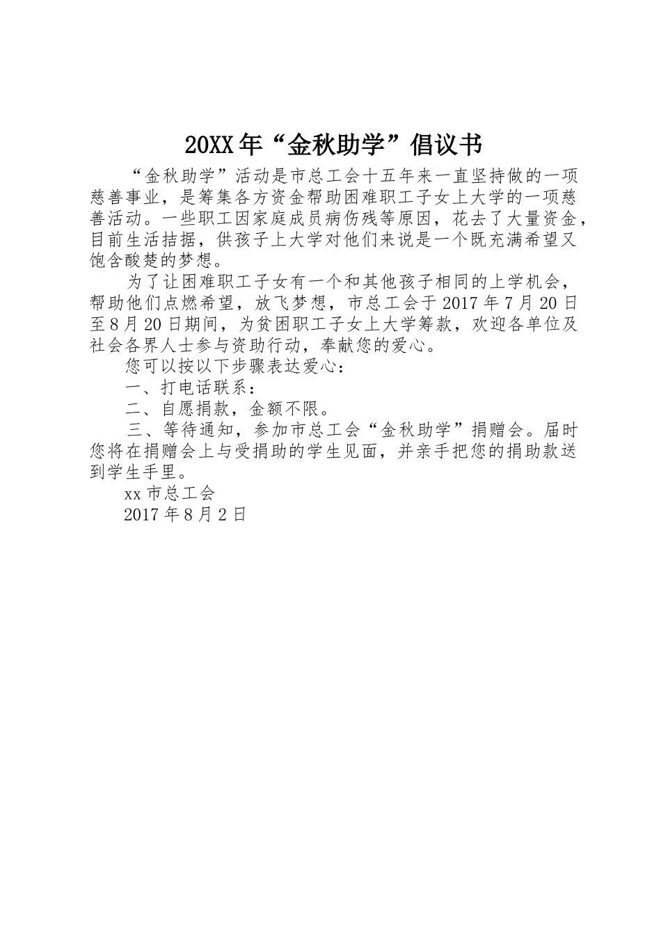 20XX年“金秋助学”倡议书范文大全_第1页