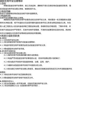 医院生物安全管理体系 