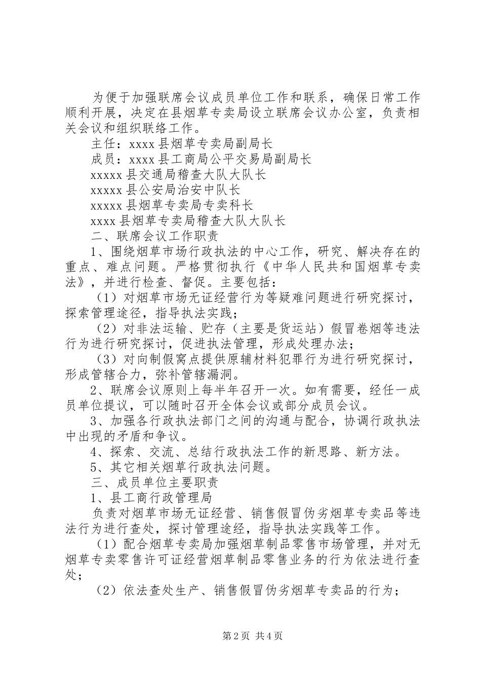 精神文明联席会议管理规章制度_第2页