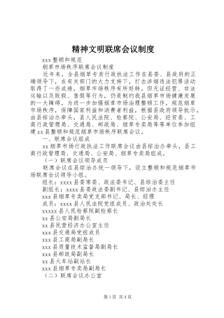 精神文明联席会议管理规章制度