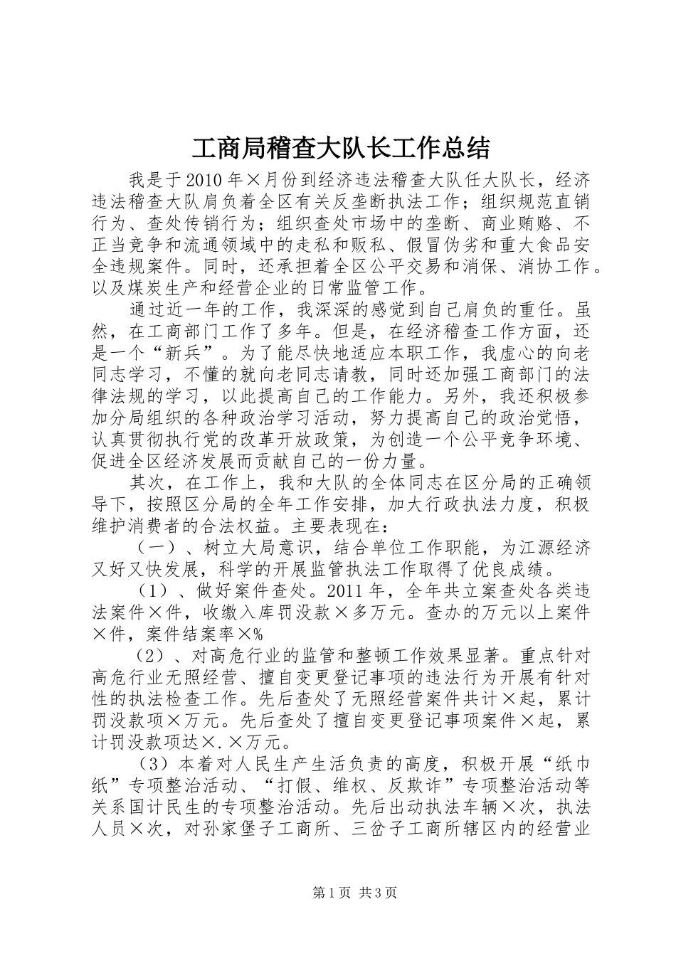 工商局稽查大队长工作总结_第1页