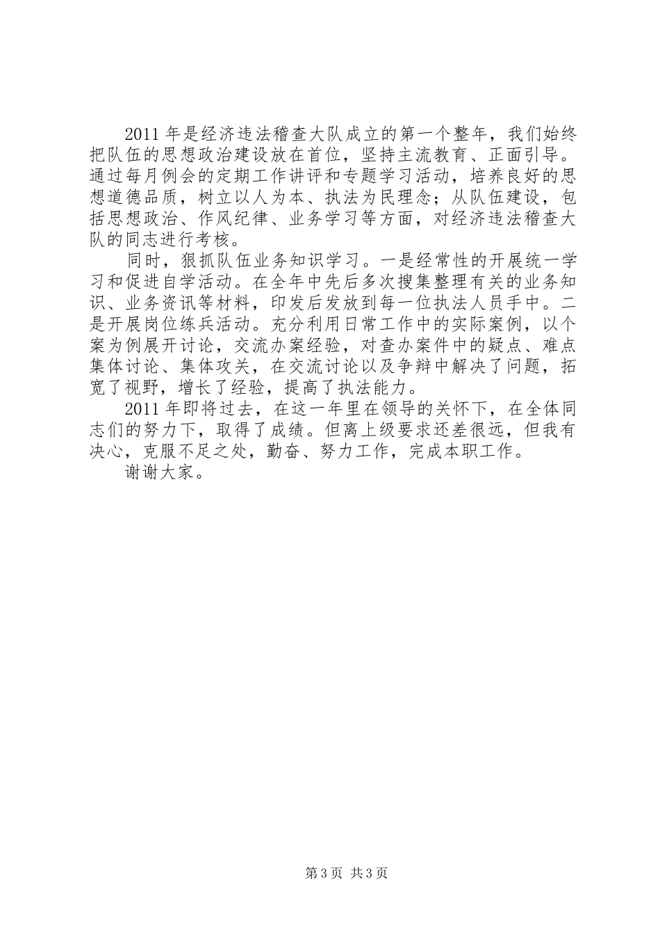 工商局稽查大队长工作总结_第3页