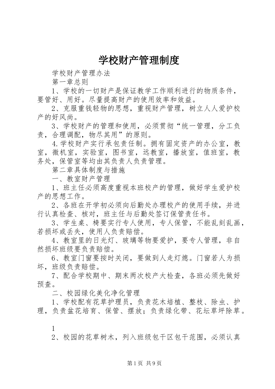 学校财产管理规章制度_2_第1页
