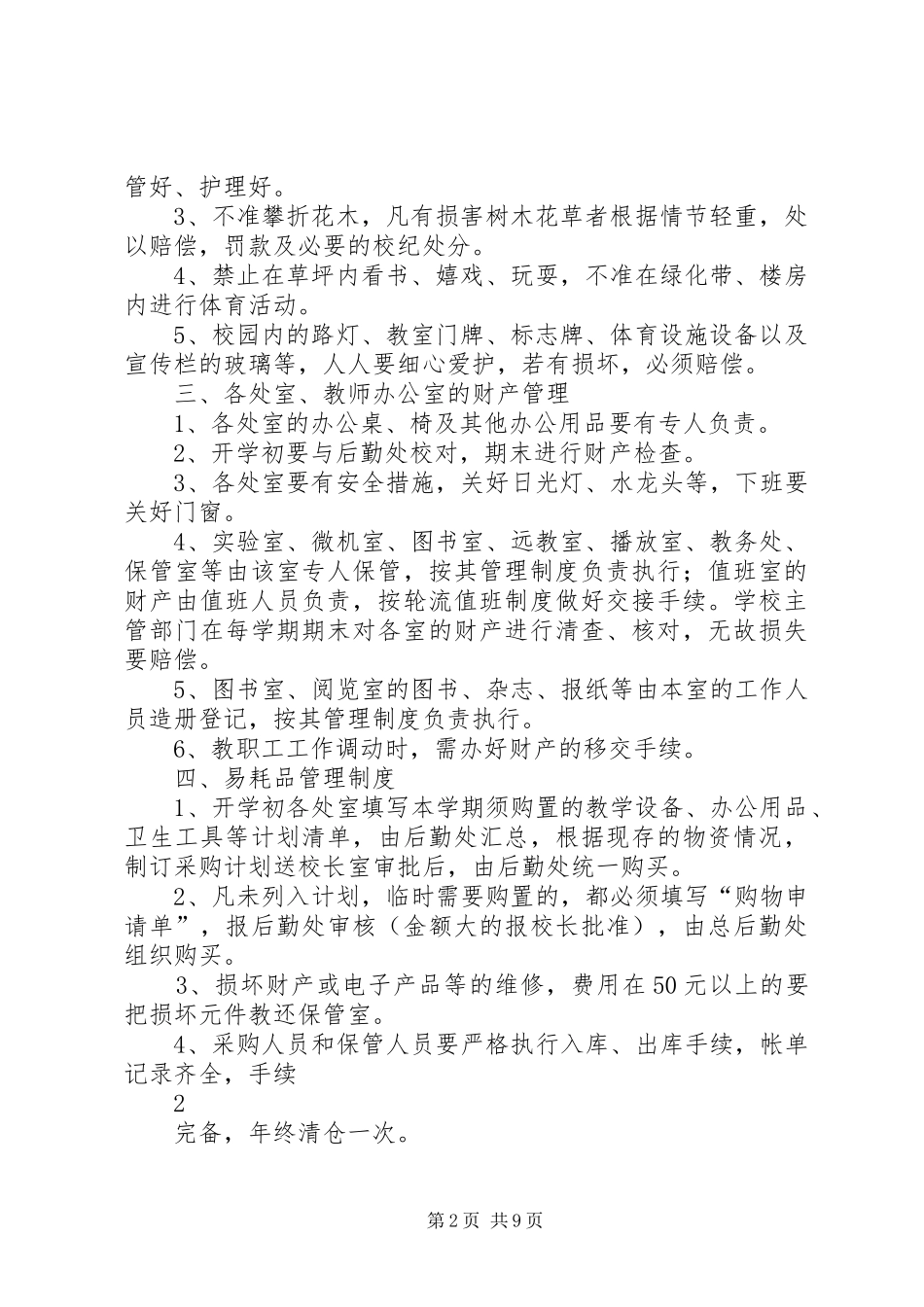 学校财产管理规章制度_2_第2页