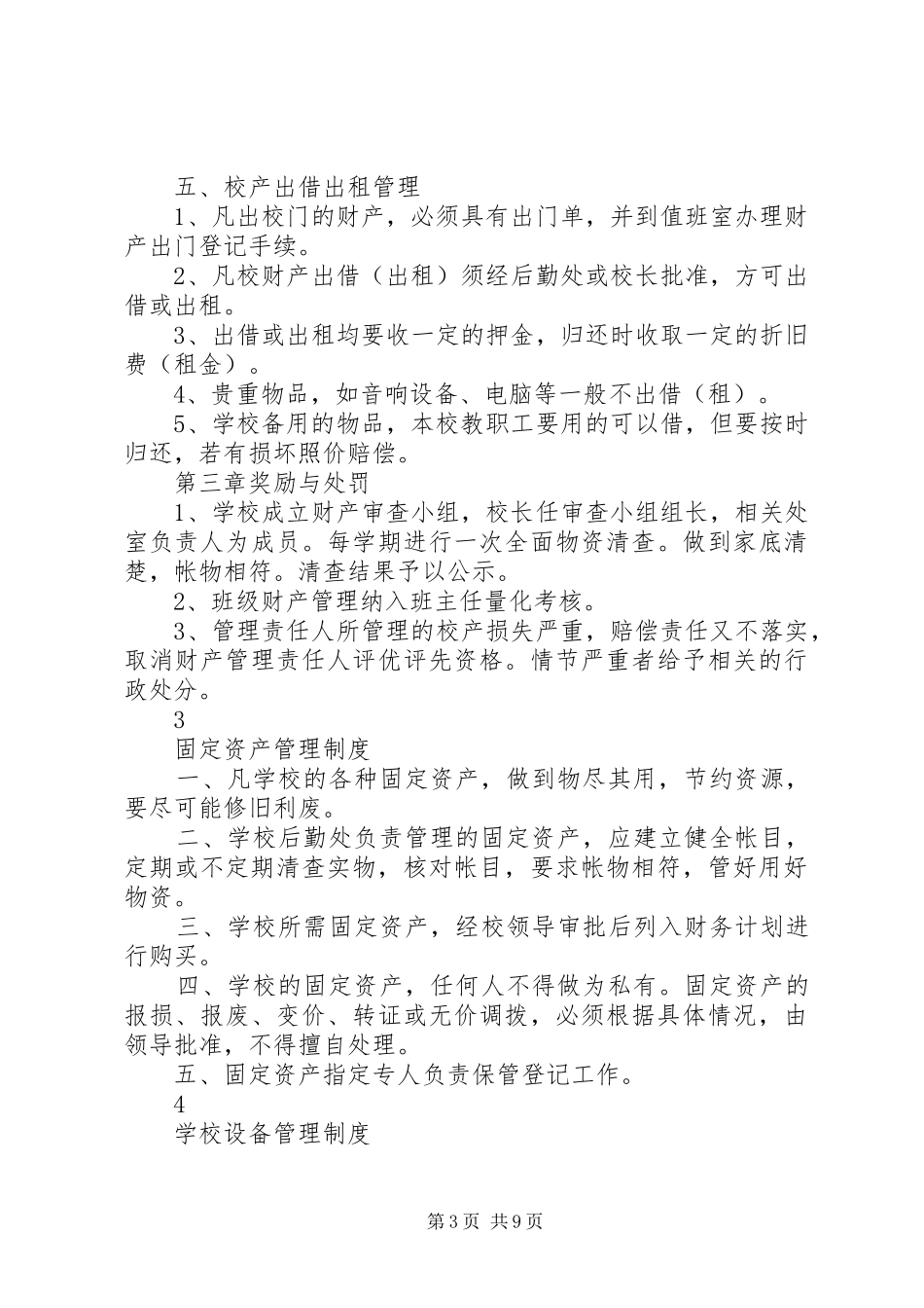 学校财产管理规章制度_2_第3页