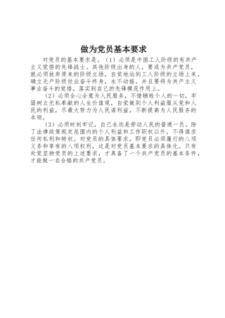 做为党员基本要求