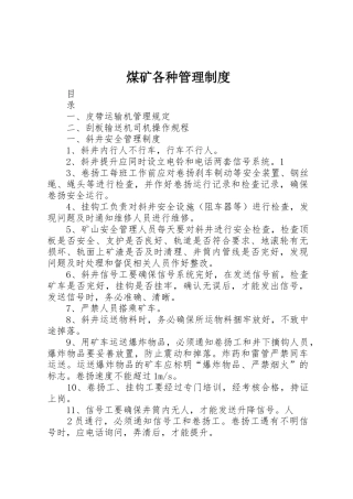 煤矿各种管理规章制度 