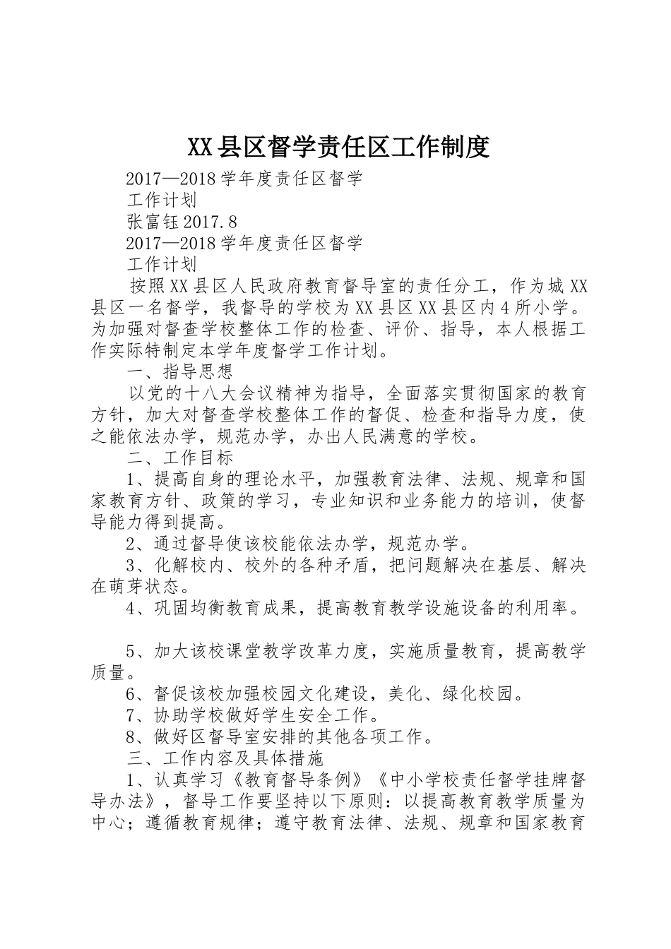 县区督学责任区工作规章制度 _第1页