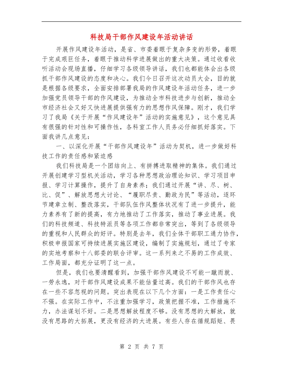 科技局干部作风建设年活动讲话_第2页