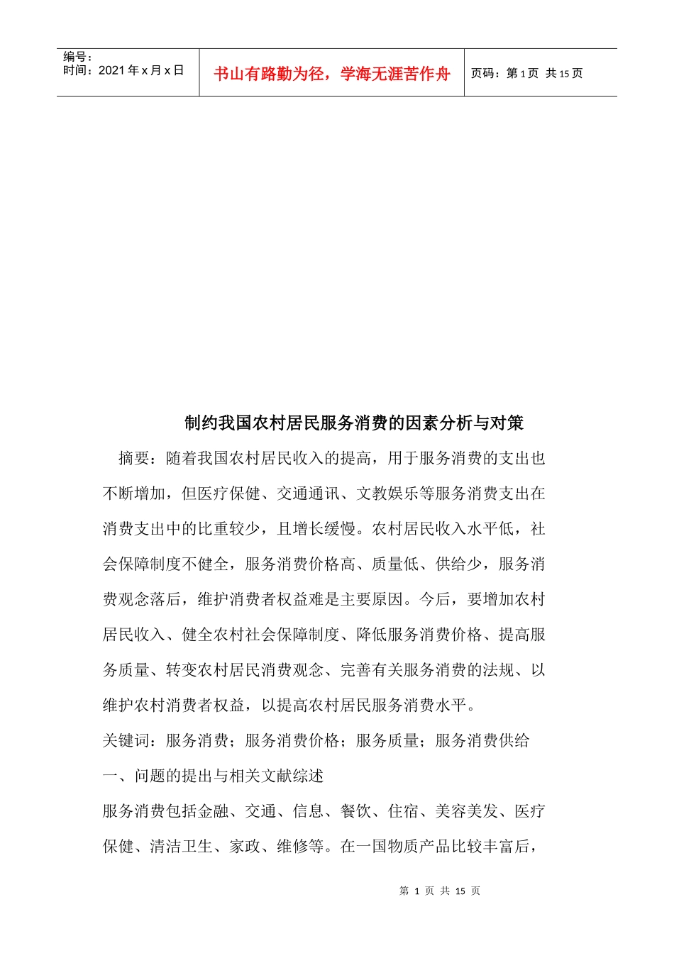 制约我国农村居民服务消费的因素分析与对策_第1页