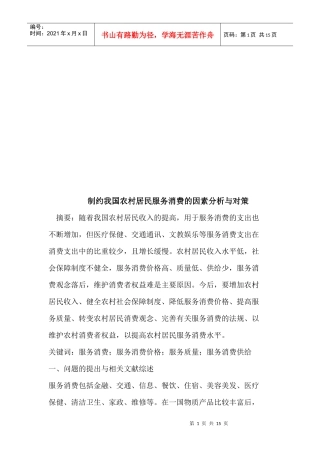 制约我国农村居民服务消费的因素分析与对策