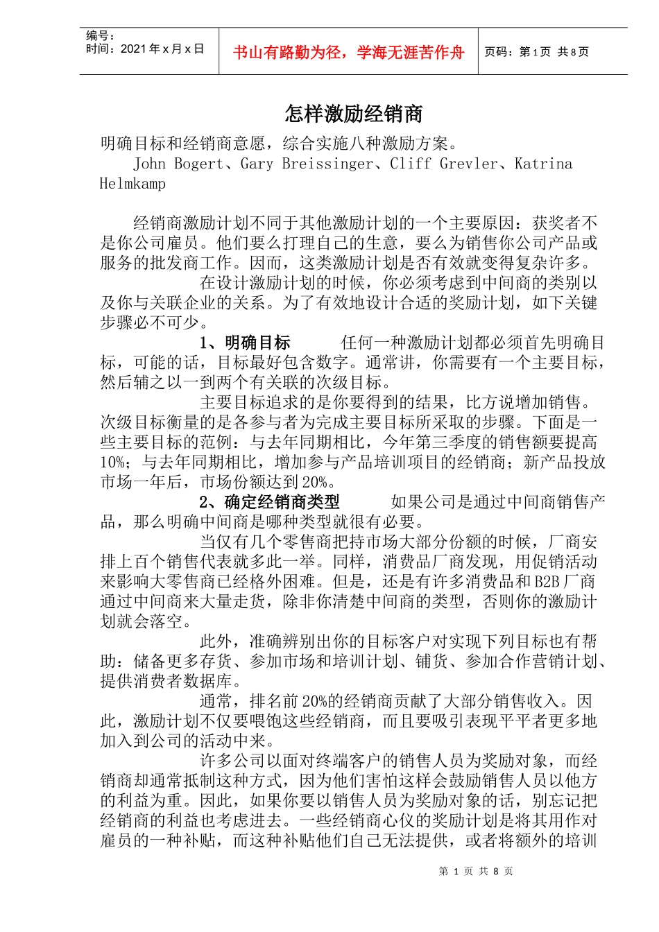 怎样激励经销商(1)_第1页