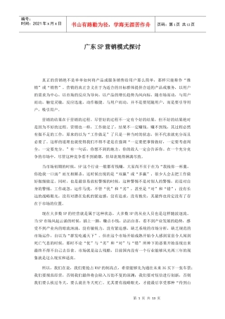广东SP营销模式探讨(1)