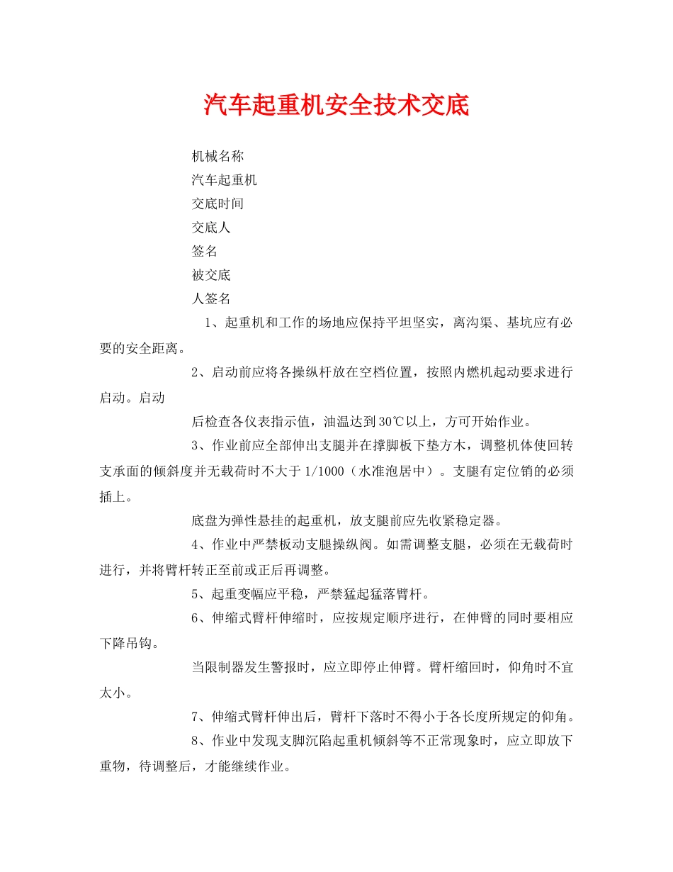 《管理资料-技术交底》之汽车起重机安全技术交底 _第1页
