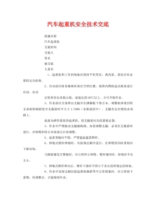 《管理资料-技术交底》之汽车起重机安全技术交底 