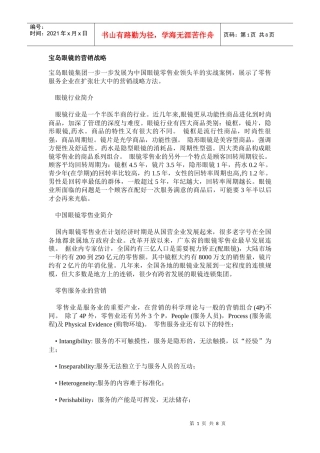 宝岛眼镜集团的营销战略