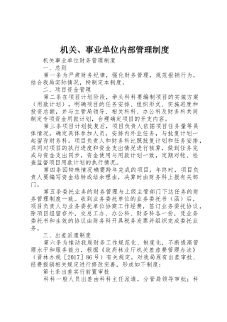机关、事业单位内部管理规章制度细则