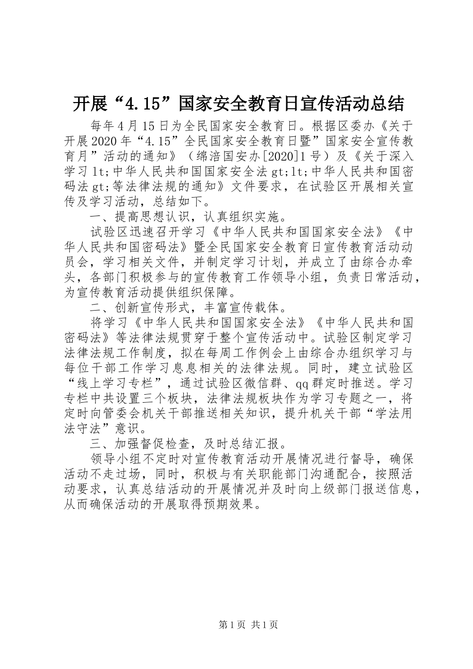 开展“4.15”国家安全教育日宣传活动总结_第1页