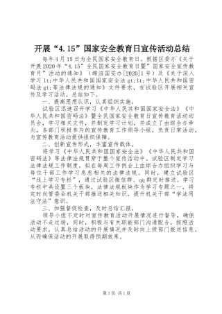 开展“4.15”国家安全教育日宣传活动总结