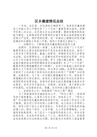 区乡廉建情况总结