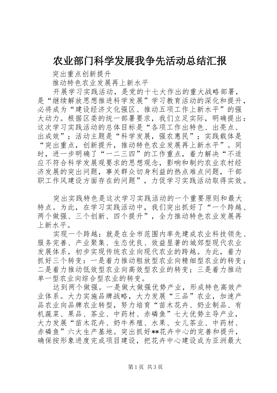 农业部门科学发展我争先活动总结汇报_第1页