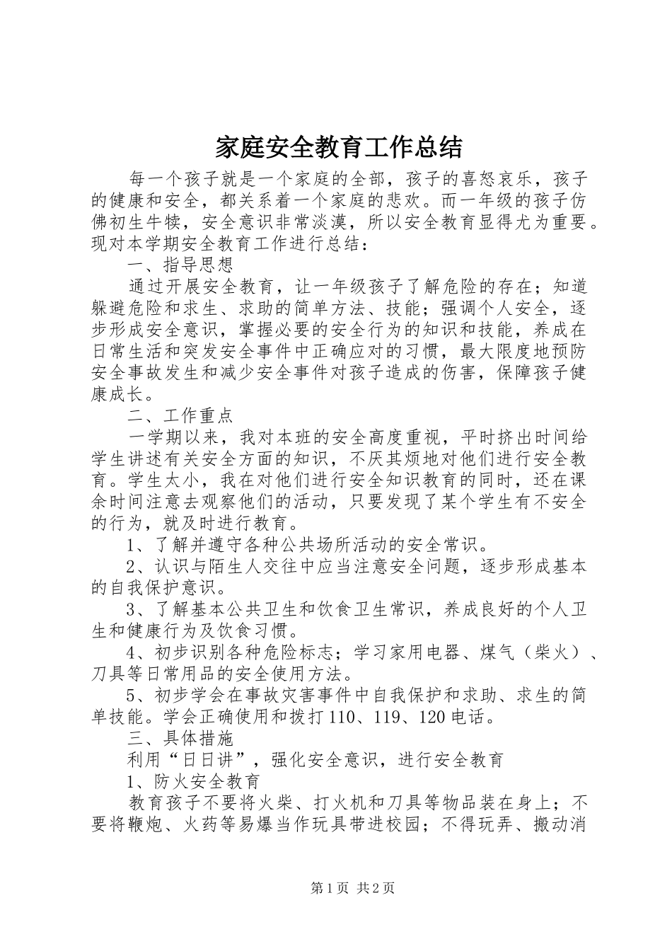 家庭安全教育工作总结_第1页