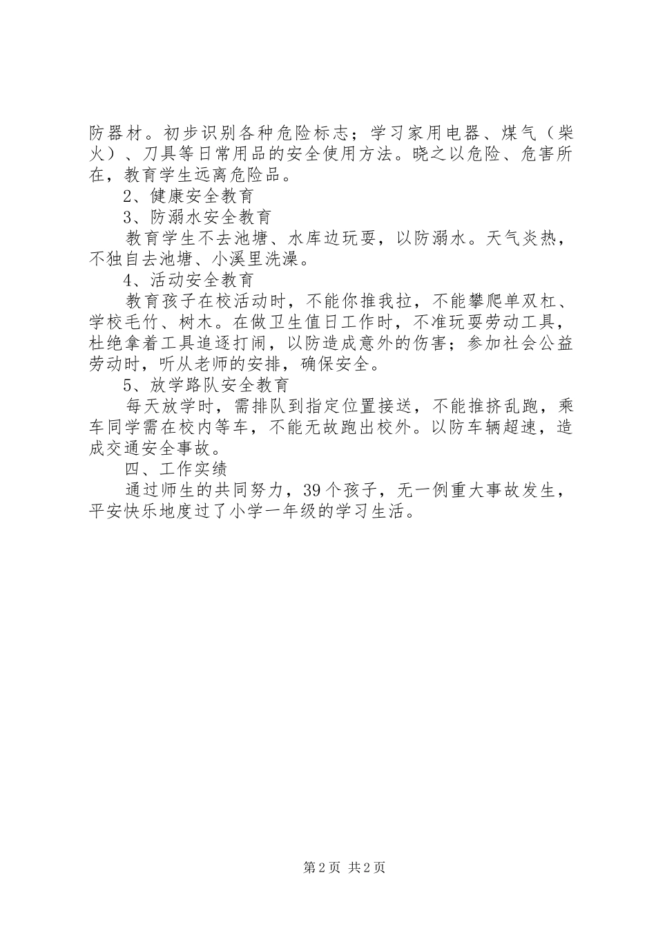 家庭安全教育工作总结_第2页