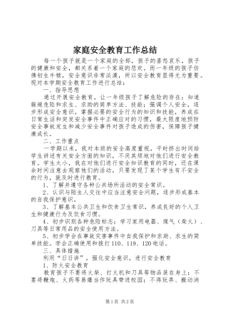 家庭安全教育工作总结