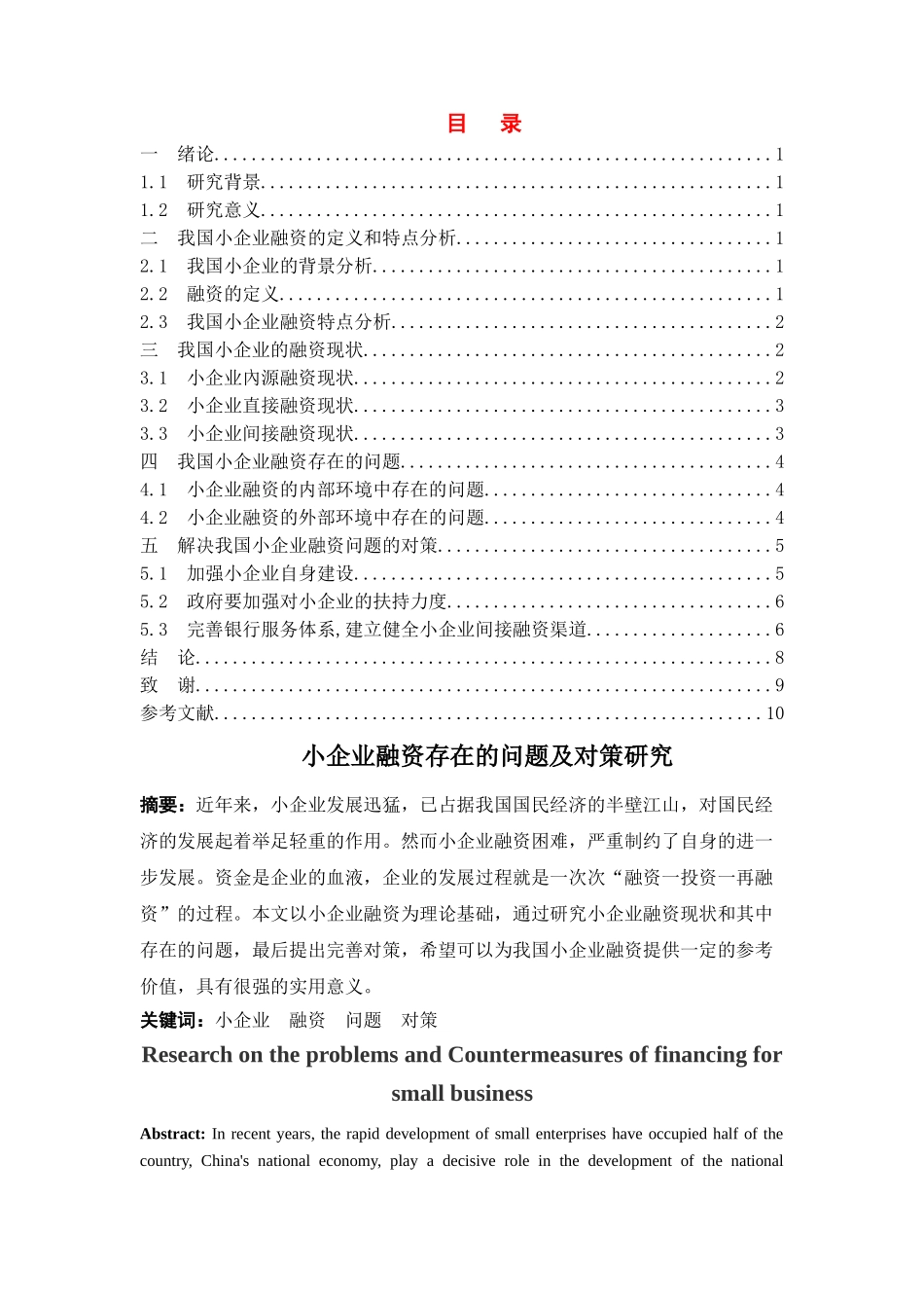小企业融资存在的问题及对策研究20140404102230_532 _第1页