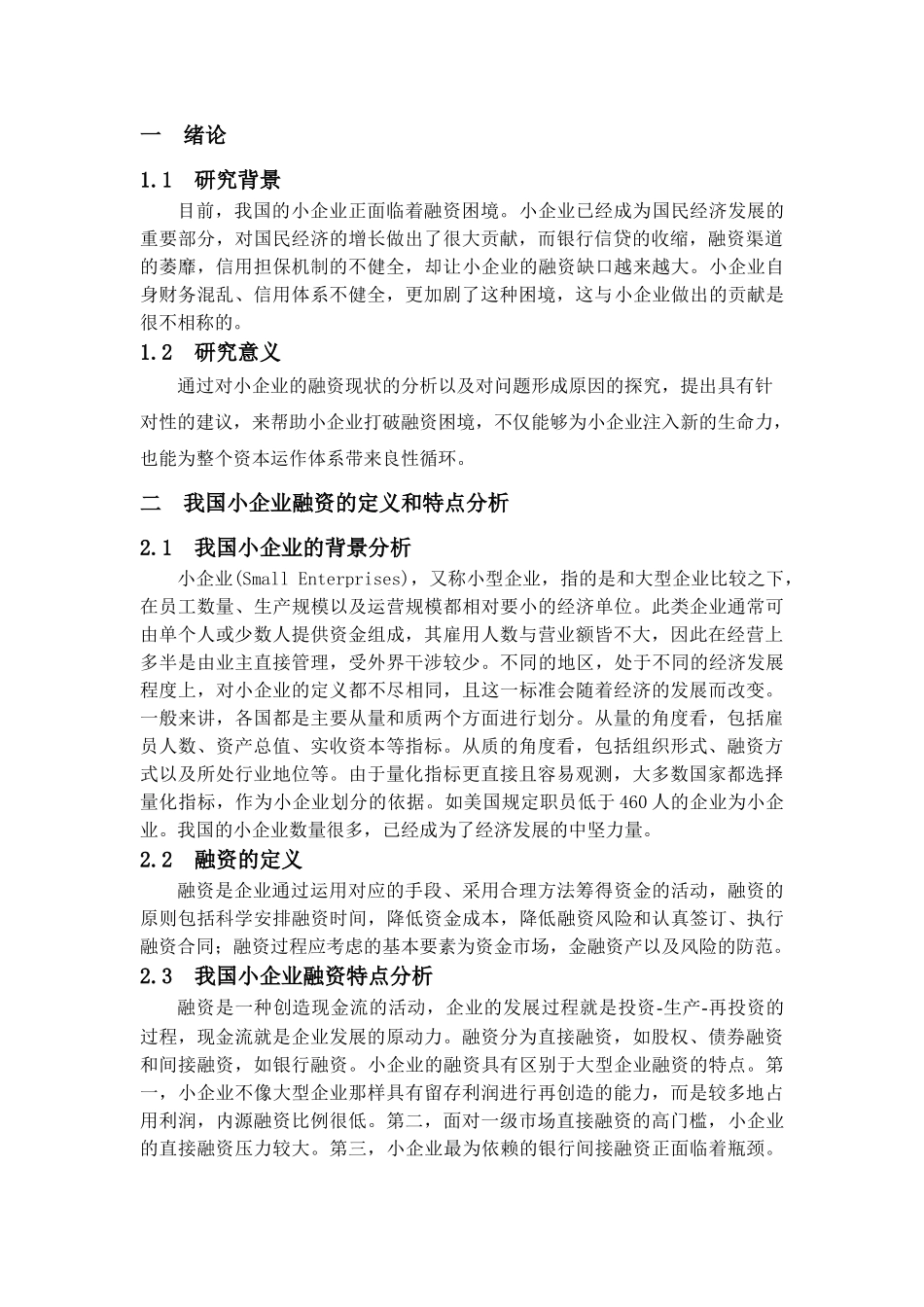 小企业融资存在的问题及对策研究20140404102230_532 _第3页