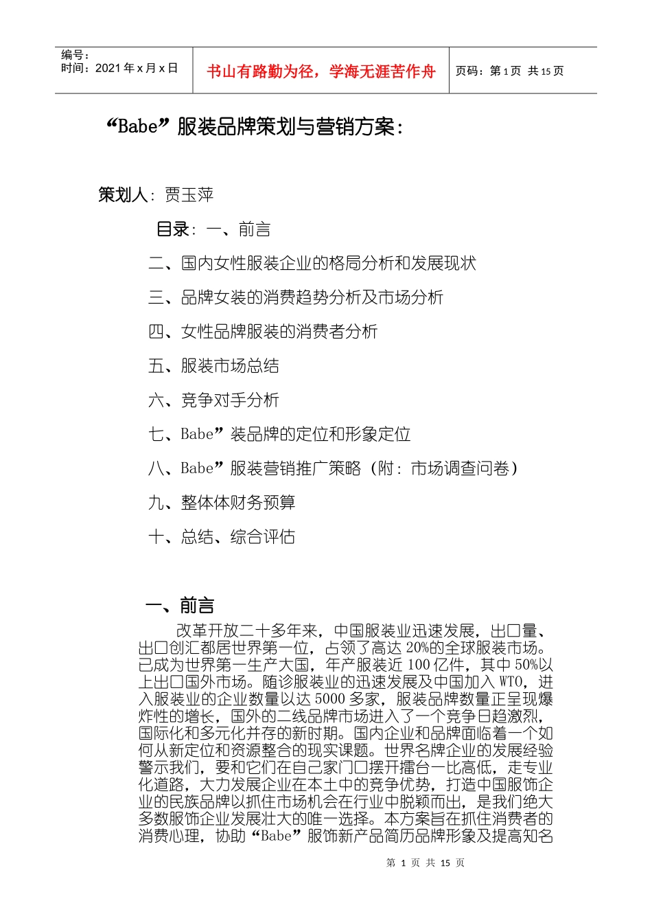 Babe”服装品牌策划与营销方案_第1页