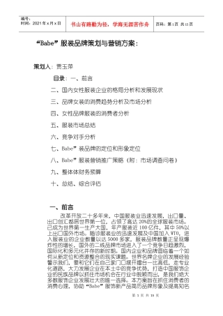 Babe”服装品牌策划与营销方案