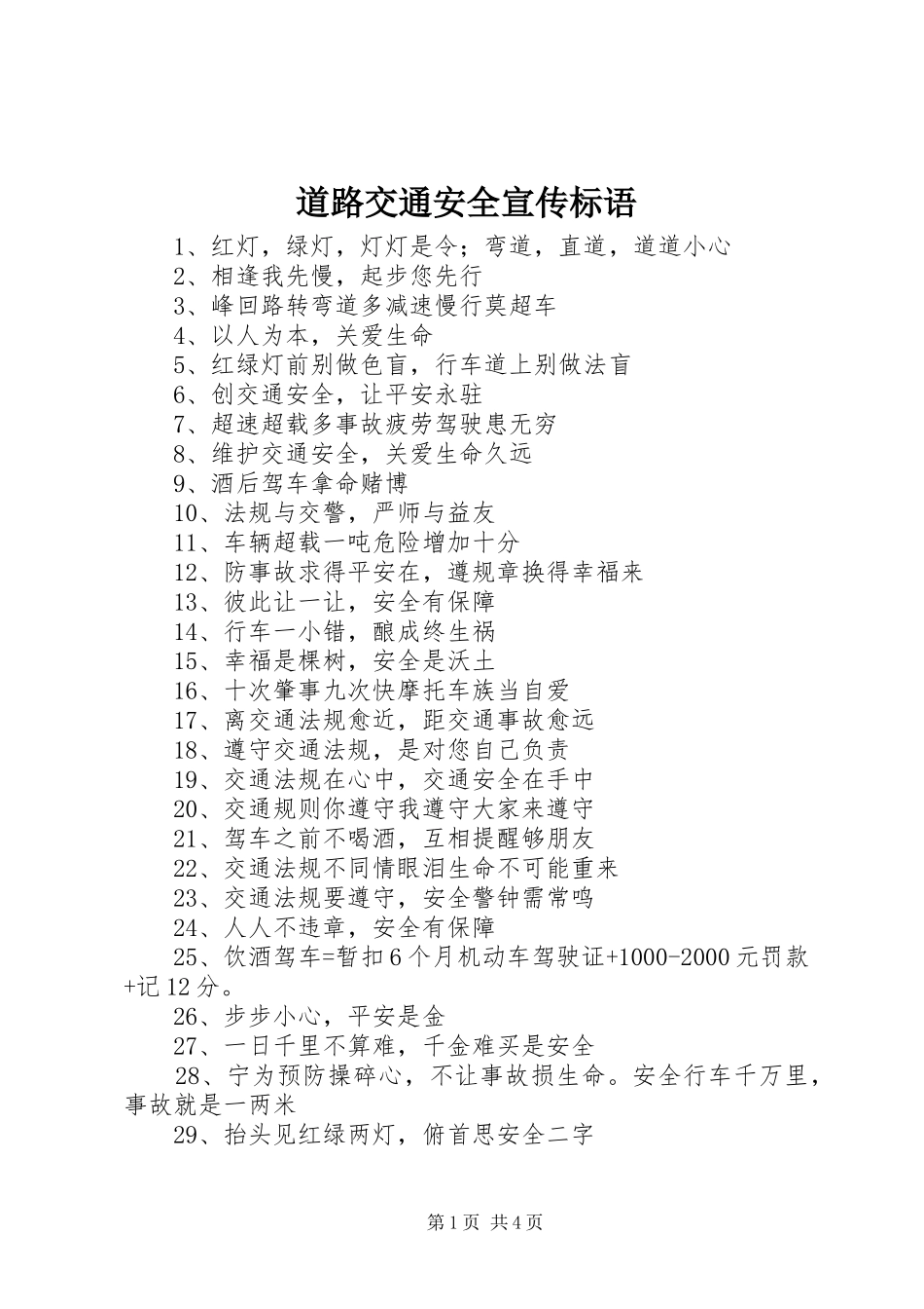 道路交通安全宣传标语大全_第1页